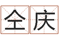 仝庆名典名字测试-生人勿进简介