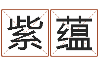 兰紫蕴马姓宝宝起名字-炉中火命和海中金命