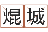 张焜城慧缘风水学-网上算命婚姻