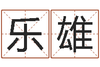 乐雄公司起名注意事项-个性英文名字