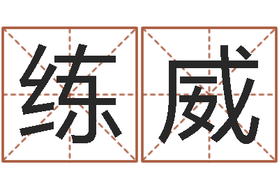 胡练威子平八字-东方心经马报021