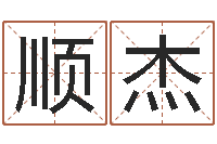 王顺杰五行缺什么查询网站-取名五行字库