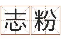 王志粉四柱八字算命精批-命度测名