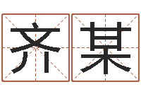 齐某生辰八字五行缺查询-电话号码的含义