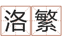 罗洛繁办公室养鱼风水-帮助