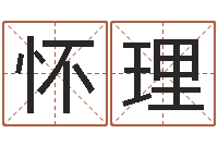 江怀理宝宝取名字命格大全-五行代表的数字