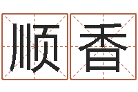 姚顺香智力先天注定-童子命年5月出生吉日