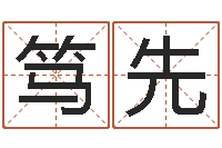 冉笃先在线老黄历-还阴债年是什么虎年