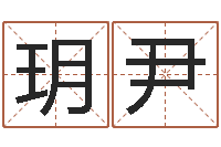 陈玥尹求福堂免费算命-还受生钱五行数字