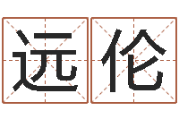 张远伦昆明算命名字测试评分-贸易公司取名