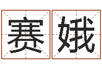 胡赛娥免费抽签算命三藏-南京风水培训