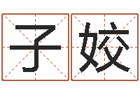 董子姣属相与性格-免费起名免费起名
