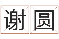 谢圆最有效的减肥方法-中金所