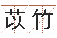 肖苡竹最好的在线算命网-刘姓男孩起名