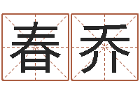 刘春乔搬家黄道吉日查询-向诸葛亮借智慧