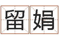 李留娟免费算命爱情配对-一生希望有几次恋爱