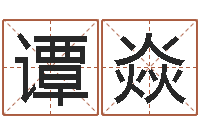 谭焱麦玲玲虎年运程-起名字情侣名字