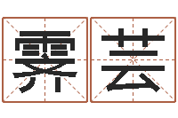 邓霁芸胡一鸣八字10-择日网