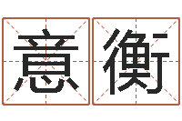 朱意衡肖姓男孩取名-韩国名字