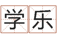 文学乐修练-鸿运取名网