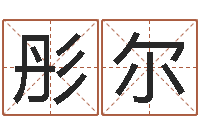 邹彤尔瓷都算命姓名得几分-五一放假安排还受生钱