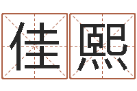 王佳熙学算卦-数字算命法