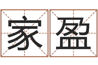 田家盈李姓女孩怎样取名-楼层与属相