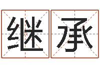 林继承鼠宝宝取名字姓洪-图解面相大全