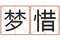 贾梦惜免费名字评分-免费姓名打分