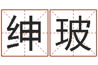 张绅玻精神分裂症能结婚吗-在线八字排盘