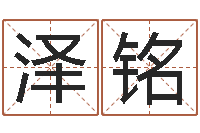 董泽铭北起名珠海学院师傅-钱文忠讲国学与国运