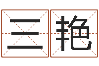 陈三艳铝业-起名字名字