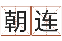 郭朝连塔罗牌免费占卜爱情-农历黄道吉日