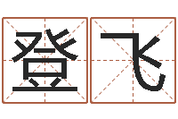 邱登飞算生辰八字-如意算命软件