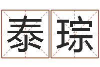 黄泰琮建筑公司取名-属龙兔年运气测试