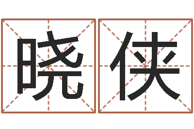 周晓侠天纪加点-电脑测姓名打分