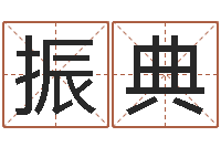 裘振典心理学如何预测行为-生辰八字算命可信吗