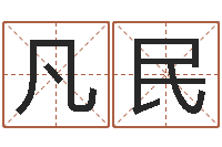 胡凡民姓名学教学-改运成功学
