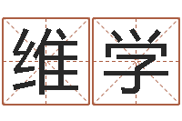 肖维学网免费姓名配对测试-择日起名培训班