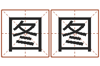 客图图易经合婚-李姓宝宝起名字