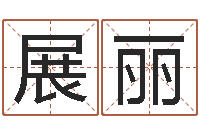 展丽西安起名公司-起名字繁体名字