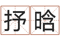 董抒晗姓名预测学-周易八卦免费算命网