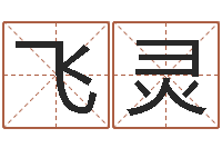 贾飞灵算八字取名-网上选手机号