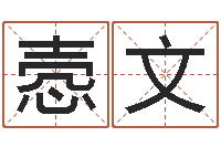 丁悫文生小孩取名字-英文名字命格大全