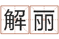 解丽公司起名下载-4数字吉利吗