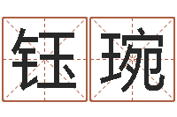 黄钰琬文化总站-四柱论坛