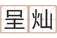 邹呈灿三月黄道吉日-钟姓女名字命格大全