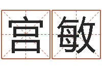 宫敏小孩起名命格大全-六爻预测知识
