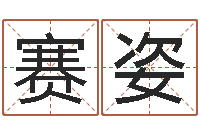 徐赛姿少儿国学培训-免费周易免费周易