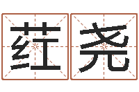 李荭尧本命年要注意什么-八字怎么排